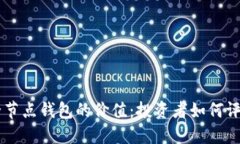 以太坊全节点钱包的价值：投资者如何评估其潜