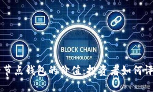 以太坊全节点钱包的价值：投资者如何评估其潜力