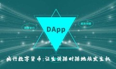 央行数字货币：让生活随时随地焕发生机