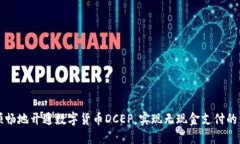 如何顺畅地开通数字货币DCEP，实现无现金支付的