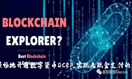 如何顺畅地开通数字货币DCEP，实现无现金支付的新生活