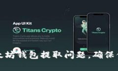 如何解决以太坊钱包提取问题，确保你的资产安