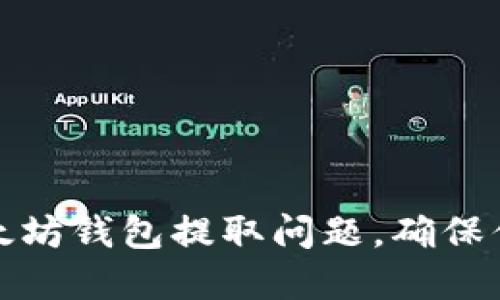 如何解决以太坊钱包提取问题，确保你的资产安全