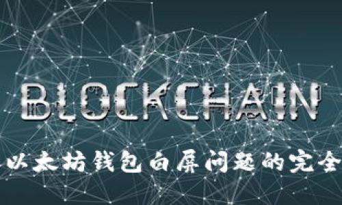 解决以太坊钱包白屏问题的完全指南