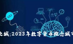 发现未来之城：2023年数字货币概念城市排名揭晓