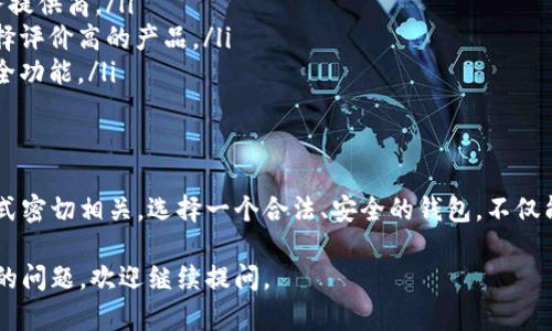 以太坊（Ethereum）是一个开源的区块链平台，支持智能合约的创建和执行。关于以太坊钱包的合法性，答案并不简单，因为它既取决于特定钱包的性质，也取决于钱包所在地的法律法规。

以太坊钱包的类型
以太坊钱包主要分为以下几种类型：
ul
    listrong热钱包/strong：这些钱包在线运行，方便用户进行交易和管理。例如，某些手机应用程序和网页钱包都属于这一类。/li
    listrong冷钱包/strong：这类钱包不连接互联网，安全性较高，适合长期存储资产，如硬件钱包或纸钱包。/li
    listrong桌面钱包/strong：下载到个人计算机上的软件，用户可以完全控制私钥，增加了资产的安全性。/li
/ul

合法性的理解
钱包的合法性往往与其提供的服务、用户的居住地以及适用的法律有关。一般来说，以下几个方面决定了以太坊钱包的合法性：
ul
    listrong监管环境/strong：不同国家对虚拟货币的监管态度各有不同。在某些国家，虚拟货币被严格监管，而在其他国家，则可能被视为合法资产。/li
    listrong钱包服务提供商/strong：一些知名的钱包服务如MetaMask或Ledger，其合法性通常较高，而一些不知名或新兴的钱包则可能存在风险。/li
    listrong用户用途/strong：用于合法交易、投资或进行智能合约的使用，通常不会涉及法律问题。但如果用户用于非法活动，则可能会引起法律问题。/li
/ul

如何选择合法的钱包
选择合适且合法的以太坊钱包是用户保障资金安全的关键。以下几点可以作为参考因素：
ul
    listrong查看监管合规性/strong：选择在用户所在国遵循当地法律法规的服务提供商。/li
    listrong了解社区信誉/strong：通过社交媒体和论坛查询其他用户的体验，选择评价高的产品。/li
    listrong安全性措施/strong：查看钱包是否提供双重认证、加密存储等先进安全功能。/li
/ul

总结
以太坊钱包的合法性不仅取决于它的技术背景，还与用户所处的法律环境和使用方式密切相关。选择一个合法、安全的钱包，不仅能够有效保护用户的资金，还能让他们在虚拟货币的世界里自由探索，毫无后顾之忧。

希望这些信息能够帮助你更好地理解以太坊钱包的合法性问题！如果你有更多具体的问题，欢迎继续提问。