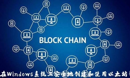 
如何在Windows系统上安全地创建和使用以太坊钱包？