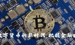 探索央行数字货币的新时代：把握金融未来的机