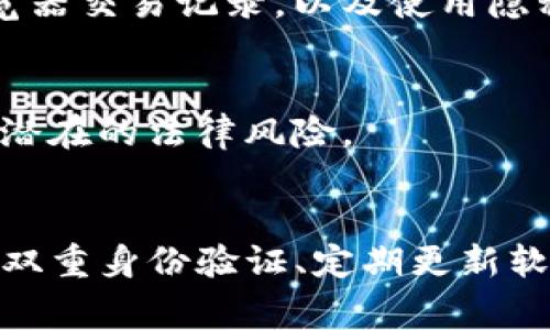 tp钱包（通常指的是加密钱包或数字货币钱包）本身并不具备锁定IP地址的功能。钱包的主要作用是存储和管理数字资产，而不是直接控制或监控用户的网络连接。不过，这并不妨碍某些情况下的安全措施和隐私保护。

了解TP钱包的基本功能
TP钱包是一种多功能数字钱包，允许用户安全地存储多种加密货币，如比特币、以太坊和其他代币。钱包通常提供的功能包括：发送和接收数字货币、生成私钥和公钥、查看交易记录等。用户可以通过安装在手机或电脑上的应用程序方便地管理资产。

IP地址与安全防护
IP地址是连接到互联网的设备的唯一标识。在使用TP钱包时，用户的IP地址可能会暴露在网络上。尽管钱包本身不会锁定用户的IP地址，但多种安全措施可以帮助保护用户的隐私。比如，VPN（虚拟私人网络）可以有效隐藏用户的真实IP地址，增加了使用加密钱包的安全性。

如何增强TP钱包的安全性
为了保护自己的资产，用户可以采取以下几种方法来增强TP钱包的安全性：
ul
    listrong使用强密码：/strong设置复杂且唯一的密码以防止未授权访问。/li
    listrong启用双重身份验证：/strong在钱包中启用双重身份验证，以增加额外的安全层。/li
    listrong使用硬件钱包：/strong将大部分资产存储在硬件钱包中，这种方式提供更高的安全性。/li
    listrong定期更新软件：/strong保持钱包应用程序的更新，以确保最强的安全性和最新功能。/li
/ul

如何管理隐私
除了使用上述技术手段保护钱包，用户在操作时还应注意维护隐私。这包括避免在公共Wi-Fi网络中进行金融交易、定期清除浏览器交易记录，以及使用隐私保护工具来掩盖网络活动。

法律法规与IP地址保护
在某些地区，法律法规可能会对IP地址的保护有特定的要求和限制。了解当地法律不仅能更好地保护自己的信息安全，还能避免潜在的法律风险。

总结
TP钱包自身并不提供锁定或隐藏IP地址的功能，但用户可以通过各种手段来增强自己的网络安全和隐私保护。采用强密码、启用双重身份验证、定期更新软件以及使用VPN等工具，均有助于建立更安全的数字资产管理环境。了解并遵循相关法律法规，将进一步保障用户的安全和隐私。