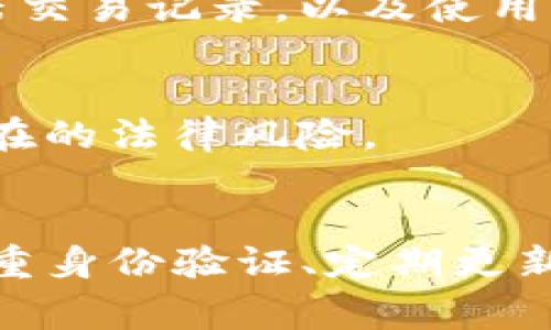 tp钱包（通常指的是加密钱包或数字货币钱包）本身并不具备锁定IP地址的功能。钱包的主要作用是存储和管理数字资产，而不是直接控制或监控用户的网络连接。不过，这并不妨碍某些情况下的安全措施和隐私保护。

了解TP钱包的基本功能
TP钱包是一种多功能数字钱包，允许用户安全地存储多种加密货币，如比特币、以太坊和其他代币。钱包通常提供的功能包括：发送和接收数字货币、生成私钥和公钥、查看交易记录等。用户可以通过安装在手机或电脑上的应用程序方便地管理资产。

IP地址与安全防护
IP地址是连接到互联网的设备的唯一标识。在使用TP钱包时，用户的IP地址可能会暴露在网络上。尽管钱包本身不会锁定用户的IP地址，但多种安全措施可以帮助保护用户的隐私。比如，VPN（虚拟私人网络）可以有效隐藏用户的真实IP地址，增加了使用加密钱包的安全性。

如何增强TP钱包的安全性
为了保护自己的资产，用户可以采取以下几种方法来增强TP钱包的安全性：
ul
    listrong使用强密码：/strong设置复杂且唯一的密码以防止未授权访问。/li
    listrong启用双重身份验证：/strong在钱包中启用双重身份验证，以增加额外的安全层。/li
    listrong使用硬件钱包：/strong将大部分资产存储在硬件钱包中，这种方式提供更高的安全性。/li
    listrong定期更新软件：/strong保持钱包应用程序的更新，以确保最强的安全性和最新功能。/li
/ul

如何管理隐私
除了使用上述技术手段保护钱包，用户在操作时还应注意维护隐私。这包括避免在公共Wi-Fi网络中进行金融交易、定期清除浏览器交易记录，以及使用隐私保护工具来掩盖网络活动。

法律法规与IP地址保护
在某些地区，法律法规可能会对IP地址的保护有特定的要求和限制。了解当地法律不仅能更好地保护自己的信息安全，还能避免潜在的法律风险。

总结
TP钱包自身并不提供锁定或隐藏IP地址的功能，但用户可以通过各种手段来增强自己的网络安全和隐私保护。采用强密码、启用双重身份验证、定期更新软件以及使用VPN等工具，均有助于建立更安全的数字资产管理环境。了解并遵循相关法律法规，将进一步保障用户的安全和隐私。