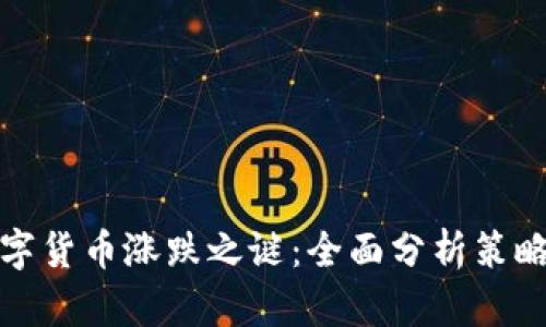 揭开数字货币涨跌之谜：全面分析策略与技巧