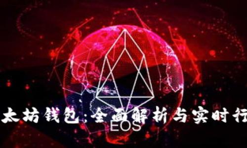 掌握以太坊钱包：全面解析与实时行情动态