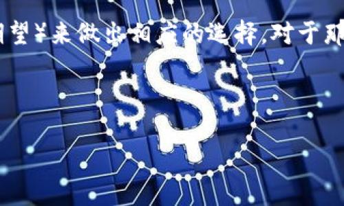 在关于以太坊（Ethereum）钱包每天收到钱的问题上，有几种不同类型的钱包可以考虑。不同的钱包有不同的功能和特点，适合不同的用户需求。接下来，我将为您详细介绍几种可能每天收到钱的以太坊钱包的类型，以及不同钱包的优缺点。

1. 热钱包：随时可用，方便快捷

热钱包（Hot Wallet）是指连接到互联网的钱包，用户可以随时随地进行交易，这使得热钱包成为频繁转账和交易的最佳选择。例如，MetaMask和Coinbase Wallet都是流行的热钱包。每天收到的小额以太坊转账非常常见，尤其对于那些参与DeFi（去中心化金融）项目的人来说。热钱包的便利性使得用户能够快速处理各种交易，无论是从好友那里收到的以太坊，还是在进行DeFi操作时的收益。

2. 交易所钱包：每日收益的好帮手

如果你的目标是每天收到以太坊，交易所钱包无疑是最常用的选择之一。像Binance、Coinbase和Kraken这些交易所提供的账户，实际上也是一种钱包形式。通过进行各种交易（例如做市、参与流动性挖矿），用户可以在交易所的钱包中每天收到一定数量的以太坊。交易所通常提供多种投资选项，以便用户最大化收益。而且，交易所会提供专业的市场分析工具，帮助用户做出准确的投资决策，从而增加每日的收入。

3. 硬件钱包：安全储存中的适时收益

硬件钱包（Hardware Wallet）如Ledger Nano S和Trezor等设备，虽然不是直接用于日常交易，但它们可以与各种DeFi平台连接，从而实现收益的获得。用户可以将以太坊存入硬件钱包后，通过不同的DeFi协议（如Aave或Compound），利用其借贷功能，来赚取利息和奖励。虽然不如热钱包灵活，但硬件钱包提供了极高的安全性，确保用户的资产不被黑客盗取。

4. 跨链钱包：多币种支持，多渠道收入

随着区块链技术的发展，越来越多的跨链钱包出现，例如Trust Wallet和Atomic Wallet等。它们支持多种代币，包括以太坊。在参与不同的区块链项目和投资时，它们可以为用户带来更丰富的收益渠道。利用跨链钱包的用户，可以在不同的平台间进行资产交换，并从这中间获得每日的收益。这种多样化的投资方式可以有效提升用户的资产价值。

5. 收益聚合器：智能合约自动收益

收益聚合器（Yield Aggregator）通过智能合约将用户的资产放入最佳的流动性池中，以此获得每日收益。这类项目如Yearn.finance，能够在不同的DeFi平台中自动寻找最佳的收益机会。与直接使用某个单一钱包相比，收益聚合器能够显著提高用户的回报率，确保他们能够快速获取以太坊等数字资产的收益。用户只需存入资产，便可以享受收益的自动生成，无需频繁操作。

总结

无论是热钱包、交易所钱包、硬件钱包还是跨链钱包，每种钱包都有其独特的优势和适合的用户群体。因此，在选择以太坊钱包时，用户应该根据个人的需求（如交易频率、安全性要求以及收益期望）来做出相应的选择。对于那些希望每天赚取以太坊的用户，更应该关注收益最大化和资产安全平衡，而不仅仅是简单的投资或存储。

无论您选择哪种钱包，掌握相关知识并及时关注市场动态，才能保证每一天都能从以太坊生态中获得收益。希望以上信息能为您在选择以太坊钱包时提供帮助！

选择适合你的以太坊钱包，每天收到钱的机会