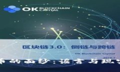 揭开数字货币的面纱：谣言与现实的真相对决