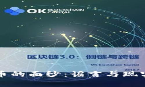 揭开数字货币的面纱：谣言与现实的真相对决