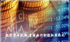 数字货币浪潮：重塑央行职能的新纪元