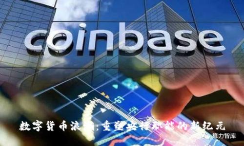 数字货币浪潮：重塑央行职能的新纪元