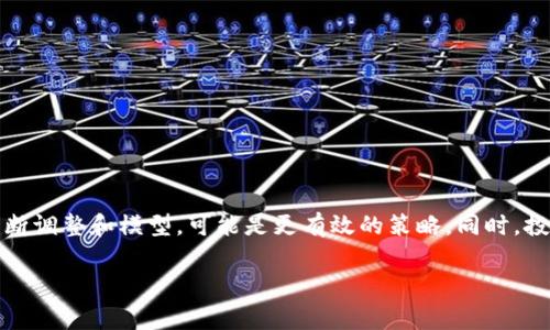 数字货币市场是一个高度波动和复杂的生态系统，价格的上涨受到多种因素的影响。要编制一个数字货币涨价指标的公式，我们可以考虑许多不同的指标与因素。以下是一些常用的涨价指标及其可能的组合方式。

### 1. 基本价格模型

市场供需关系是影响任何资产价格的最基本因素。在数字货币领域，可以考虑以下基本因素：

- **市场需求**（D）：即用户对数字货币的购买和使用需求。
- **市场供应**（S）：即市场上可用的数字货币数量，通常与通货膨胀率、挖矿难度等有关。

一个简单的价格模型可以表示为：

\[
P = \frac{D}{S}
\]

其中，P 为价格，D 为需求量，S 为供应量。

### 2. 技术指标

技术分析是许多交易者用来预测市场趋势的一种方法，常用到的技术指标包括：

- **相对强弱指数（RSI）**：用于判断市场的超买或超卖情况。
- **移动平均线（MA）**：平滑价格走势，识别趋势方向。
- **布林带**：用于衡量市场的波动性以及可能的价格目标。

可以构建一个综合的技术指标来预测价格变动：

\[
I = \alpha \cdot \text{RSI}   \beta \cdot \text{MA}   \gamma \cdot \text{Bollinger Band}
\]

这里，\(\alpha\)、\(\beta\)、\(\gamma\) 是权重系数。

### 3. 社交媒体情绪分析

在数字货币市场，社交媒体上的情绪波动往往能够成为价格波动的重要风向标。可以通过语言处理技术分析Twitter、Reddit等平台的相关评论，构建情绪指数。

\[
E = \text{Positive Sentiment} - \text{Negative Sentiment}
\]

### 4. 结合模型

将上述所有因素结合，可以形成一个综合的涨价指标公式：

\[
PriceChange = k_1 \cdot \frac{D}{S}   k_2 \cdot I   k_3 \cdot E
\]

其中，\(k_1\)、\(k_2\)、\(k_3\) 为调整系数，以反映各个因素对价格涨跌的影响程度。

### 5. 结论与展望

数字货币市场的复杂性决定了单一模型难以完全预测价格的涨跌。因此，综合多种指标，并不断调整和模型，可能是更有效的策略。同时，投资者需要时刻关注市场动态，从不同的角度分析信息，从而更好地驾驭这个瞬息万变的市场。

希望这个指标公式能够为你提供一些思路，帮助你在数字货币交易中作出更加明智的决策。