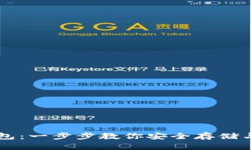 掌握以太坊钱包：一步步教你安全存储与管理数字资产