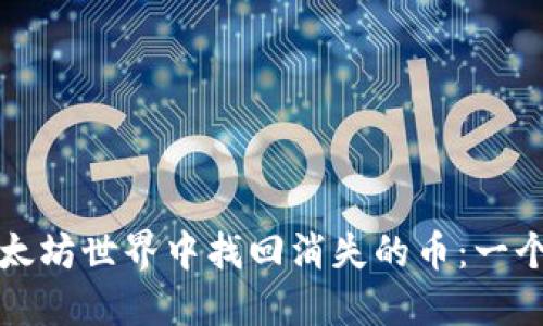 如何在以太坊世界中找回消失的币：一个实用指南