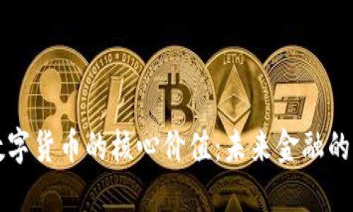 解密数字货币的核心价值：未来金融的驾驭者