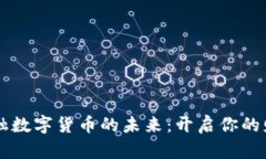 掌握艾融数字货币的未来：开启你的财富之门