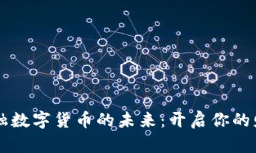 掌握艾融数字货币的未来：开启你的财富之门