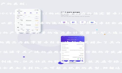 数字货币的支持资产相对复杂，不同的数字货币有各自的机制和资产基础。以下是一些主要的数字货币及其支撑资产的类别：

### 1. 法定货币支持
某些数字货币直接与法定货币挂钩，常见的例子包括稳定币（Stablecoin）。稳定币如Tether（USDT）和USD Coin（USDC）通常是以1:1的比例由相应的法定货币（如美元）支持。这意味着每发行一单位的稳定币，背后通常有一单位的法定货币存储作为抵押，旨在保持币值的稳定。

### 2. 加密资产抵押
一些数字货币则是通过其他加密资产进行抵押。例如，以太坊（Ether）可以存储在某些去中心化金融（DeFi）平台上，以获得其他代币的流动性，这样的代币被称为抵押代币。与法定货币不同，抵押的数字资产可能会因市场波动而不稳定。

### 3. 算力支持
比特币是最著名的数字货币，其生成过程依靠矿工提供的算力。比特币的价值可以看作是对计算能力的认可，因为它的产生需要大量的电力和计算资源。矿工通过解决复杂的数学题来获得新的比特币，这一过程被称为“挖矿”。

### 4. 商品支持
一些新兴的数字货币则有实际商品作为支持基础。例如，某些代币可能与黄金、银等贵金属的储量挂钩，试图将传统的商品与数字货币结合，这种方式增加了其内在价值的稳定性。

### 5. 信用和信任
许多数字货币建立在用户对其技术架构和团队的信任上。这种支撑较为抽象，尤其是对于像以太坊这样的平台，其价值源于其广泛的应用潜力和可信赖的开发者社区。

### 6. 社区和网络效应
某些数字货币的价值还得益于其广泛的用户基础和社区支持。例如，狗狗币（Dogecoin）虽然最初是作为一个玩笑而创造的，但其社区的强大和支持，使其在市场上获得了一定的价值。

这些资产支撑各自的数字货币，并影响其价格波动与市场表现。未来随着金融科技的发展，数字货币的支撑资产可能会更加多样化，也可能出现新的类型。理解这些支撑资产，有助于投资者做出更明智的选择，并更好地应对市场的变化。