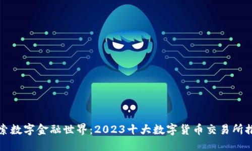 探索数字金融世界：2023十大数字货币交易所推荐
