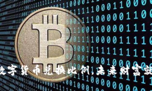 掌握央行数字货币兑换比例，未来财富就在你手中！
