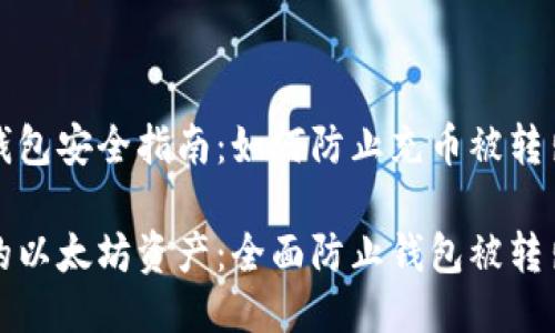 以太坊钱包安全指南：如何防止充币被转出？

保卫你的以太坊资产：全面防止钱包被转出的方法