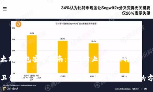 以太坊钱包安全指南：如何防止充币被转出？

保卫你的以太坊资产：全面防止钱包被转出的方法