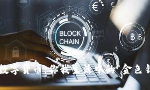 央行数字货币：你我生活中的“金色钥匙”！