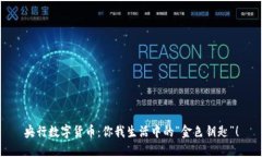 央行数字货币：你我生活中的“金色钥匙”！