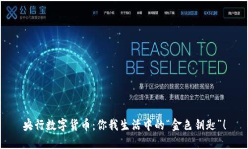 央行数字货币：你我生活中的“金色钥匙”！