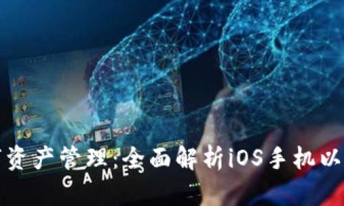 畅享数字资产管理：全面解析iOS手机以太坊钱包