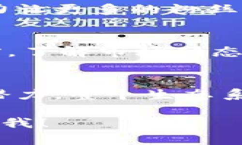 余文乐，作为知名演员和歌手，不仅在娱乐行业取得了显著的成就，还积极参与了数字货币的讨论和推广。他的名字和数字货币的关系引发了许多媒体的关注，但在具体的内容上，余文乐并没有推出任何代币或数字货币。然而，他曾公开表达对区块链技术和数字货币的看法。

余文乐对数字货币的态度
在多次采访中，余文乐提到他对数字货币的支持，认为它具有创新和变革的潜力。他欣赏区块链技术背后的去中心化理念，认为它能改变传统金融体系的架构，为普通人提供更多的机会。

数字货币的市场现状
当前，全球数字货币市场正处于快速发展之中。从比特币到以太坊，许多数字资产的市值不断攀升，吸引了无数投资者的关注。同时，各种新的区块链项目层出不穷，展现出广阔的发展前景。

余文乐与数字货币的互动
尽管余文乐并没有创造自己的数字货币，但他曾在社交媒体上分享与数字货币相关的内容，并表达对某些项目的看法。他的影响力让更多的粉丝关注到这一新兴领域。余文乐的言论经常引发讨论，为数字货币的普及贡献了自己的力量。

数字货币的投资风险
伴随着数字货币的兴起，投资者也面临着众多风险。由于市场波动性极大，许多投资者在盲目跟风后遭受损失。因此，在参与投资前，了解市场动态和相关知识是至关重要的。

结语：创新与未来
总的来说，余文乐对数字货币的关注不仅仅是个人爱好，更是一种对未来技术发展的展望。随着越来越多的人意识到数字货币的潜力，整个生态系统将随着时间的推移而不断演进。无论是投资者还是普通用户，都应该保持谨慎，从而在这一未知的领域中寻找属于自己的机会。

以上是对余文乐与数字货币之间关系的介绍以及对数字货币市场的概述。如果您有其他问题或需要深入了解的内容，请随时告诉我！