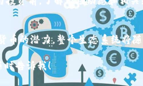 余文乐，作为知名演员和歌手，不仅在娱乐行业取得了显著的成就，还积极参与了数字货币的讨论和推广。他的名字和数字货币的关系引发了许多媒体的关注，但在具体的内容上，余文乐并没有推出任何代币或数字货币。然而，他曾公开表达对区块链技术和数字货币的看法。

余文乐对数字货币的态度
在多次采访中，余文乐提到他对数字货币的支持，认为它具有创新和变革的潜力。他欣赏区块链技术背后的去中心化理念，认为它能改变传统金融体系的架构，为普通人提供更多的机会。

数字货币的市场现状
当前，全球数字货币市场正处于快速发展之中。从比特币到以太坊，许多数字资产的市值不断攀升，吸引了无数投资者的关注。同时，各种新的区块链项目层出不穷，展现出广阔的发展前景。

余文乐与数字货币的互动
尽管余文乐并没有创造自己的数字货币，但他曾在社交媒体上分享与数字货币相关的内容，并表达对某些项目的看法。他的影响力让更多的粉丝关注到这一新兴领域。余文乐的言论经常引发讨论，为数字货币的普及贡献了自己的力量。

数字货币的投资风险
伴随着数字货币的兴起，投资者也面临着众多风险。由于市场波动性极大，许多投资者在盲目跟风后遭受损失。因此，在参与投资前，了解市场动态和相关知识是至关重要的。

结语：创新与未来
总的来说，余文乐对数字货币的关注不仅仅是个人爱好，更是一种对未来技术发展的展望。随着越来越多的人意识到数字货币的潜力，整个生态系统将随着时间的推移而不断演进。无论是投资者还是普通用户，都应该保持谨慎，从而在这一未知的领域中寻找属于自己的机会。

以上是对余文乐与数字货币之间关系的介绍以及对数字货币市场的概述。如果您有其他问题或需要深入了解的内容，请随时告诉我！