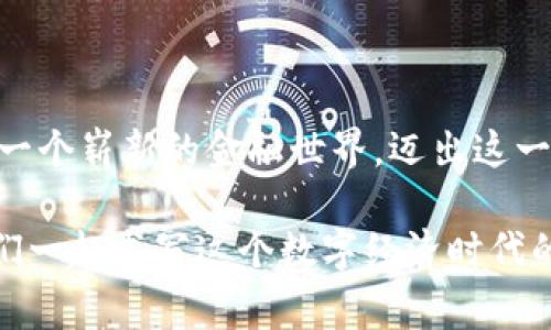 数字货币国际钱包的未来：拥抱全球金融新纪元

数字货币, 国际钱包, 金融科技/guanjianci

导言：金融科技与新时代的碰撞

在这个瞬息万变的时代，数字货币不仅仅是技术革命的产物，它还在重新定义着我们对于财富和价值的理解。而国际钱包——这一新兴的金融工具，正如晨曦中的灯塔，指引着我们走向一个充满可能性的全球金融新纪元。无论你是一位追求投资机会的年轻人，还是一位关注全球市场动态的商界领袖，数字货币国际钱包都可能成为你通向未来的桥梁。

第一部分：数字货币的崛起与挑战

当我们回顾过去十年的金融发展历程时，毫无疑问，数字货币的崛起是最引人注目的篇章之一。从比特币的诞生，到以太坊的智能合约技术，再到各国中央银行纷纷探索数字货币的可能性，这一切都在急速改变着我们的经济结构与价值观。

然而，这场变化并非没有挑战。市场的不确定性如同冬天的寒风，令人瑟瑟发抖。黑客攻击、市场操纵、政策监管等诸多问题层出不穷，使得许多人对数字货币心存疑虑。然而，正是这些挑战塑造了一个更为成熟的市场。国际钱包的出现，便是在这种背景下应运而生的，它不仅为投资者提供了安全的资产存储方式，同时也为人们提供了便捷的跨国支付选项。

第二部分：国际钱包的优势与便利

想象一下，当清晨的阳光洒在城市的每一个角落，你只需轻轻一触，将手中的国际钱包与世界各地的商家连接。无论你是在巴黎的咖啡馆，还是在东京的便利店，支付都变得如此简单而迅速。这就是国际钱包所带来的便捷。

首先，国际钱包的国际化特性使得跨国支付成本大幅降低。在传统的银行系统中，一笔跨国交易可能需要几天的时间与高额的手续费，而通过数字货币国际钱包，交易几乎是瞬时完成的，费用也降至最低。这对于频繁出行的商务人士和跨国公司的财务部门而言，无疑是一种巨大的福音。

其次，数字资产的安全性也不容忽视。大多数国际钱包都采用了先进的加密技术，确保用户的资产不会受到黑客攻击的威胁。想象一下，在一个夜色阑珊的咖啡馆里，你可以安心地管理自己的财富，而不必担心被无情的市场波动所吞噬。

第三部分：现实中的应用与前景

在全球的多个金融中心，国际钱包的应用已经悄然上升。以新加坡为例，这里汇聚了许多金融科技公司，它们致力于将数字货币与传统金融紧密结合。人们不仅可以通过国际钱包进行日常消费，还能用来支付税款、申请贷款以及进行投资。

与此同时，越来越多的国家开始重视数字货币的监管与合规框架。例如，瑞士政府通过设立金融科技实验室，鼓励企业在合法合规的前提下探索数字货币的发展。这样的政策无疑将为国际钱包的发展提供了良好的土壤。

第四部分：文化的融合与全球合作

在推动数字货币发展的过程中，文化因素也不可忽视。不同国家和地区对于金融交易的理解与文化背景各异，这使得国际钱包必须具备多样性与适应性。就像是多彩的调色板，国际钱包可以吸纳来自不同文化的元素，以满足全球用户的需求。

以亚洲为例，各国间的合作与资源共享也在不断深化。无论是在技术开发、市场推广，还是在用户体验方面，跨国企业之间的合作将推动国际钱包向更高水平发展。这样的文化融合不仅会促使国际钱包在全球范围内普及，还将推动金融包容性，让更多的人能够享受到数字经济带来的红利。

第五部分：未来展望：数字货币的广阔前景

展望未来，数字货币国际钱包无疑将成为全球金融体系中的一部分。随着5G技术的普及与区块链技术的进一步成熟，用户将能够随时随地轻松访问、转移和管理他们的资产。这不仅是金融交易的便捷化，更是在思想与文化上的一种革命。

最终，数字货币国际钱包将成为不同国度、不同文化背景的人们之间的桥梁，让每一个人都能参与到这个数字经济的新时代之中。无论你身处何地，都能通过这个钱包，感受到金融世界的脉动与温度。正如海浪拍打沙滩，推动着历史的进程，数字货币国际钱包正在为每一个渴望财富与梦想的人，开辟出通向未来的光明大道。

结语：行动起来，拥抱未来

亲爱的读者，无论你是数字货币的探索者，还是对金融科技感到疑惑的路人，现在都是你加入这一伟大变革的最佳时机。拥抱数字货币国际钱包，让它带领你走向一个崭新的金融世界。迈出这一步，你将发现更多的可能性，而未来就等着你去创造！

让我们一起在这场科技与金融的革命中，迎接崭新的国际钱包时代。记住，这不仅是一次消费的变革，更是你生活方式的一次深刻转变。齐心协力，勇往直前，让我们一起书写这个数字经济时代的新篇章！