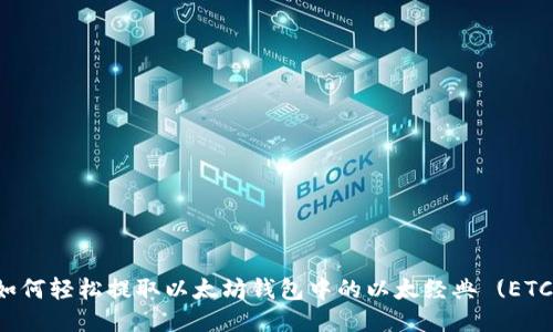 如何轻松提取以太坊钱包中的以太经典 (ETC)