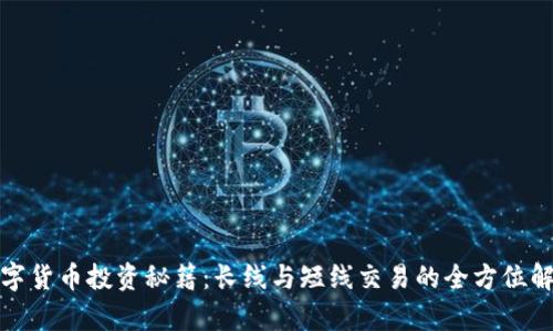 数字货币投资秘籍：长线与短线交易的全方位解析