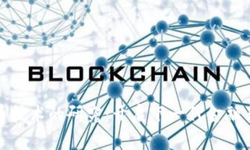 数字货币技术的研究：开启下一代金融革命之门