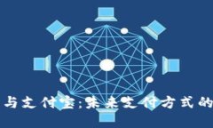 数字货币与支付宝：未来支付方式的重大变革