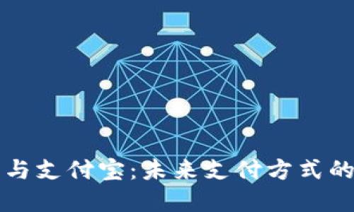 数字货币与支付宝：未来支付方式的重大变革