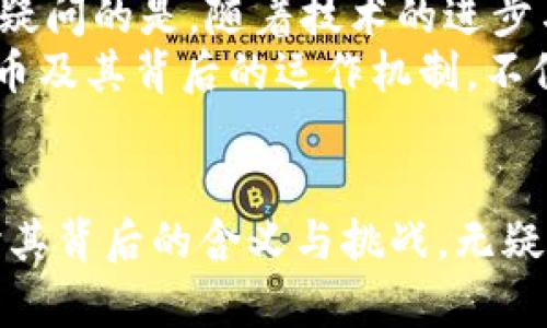 数字货币是中央银行的未来吗？一探全球央行数字货币的秘密

数字货币, 中央银行, 未来金融/guanjianci

数字货币正在迅速崛起，成为现代金融体系中重要的一环。对于许多人来说，数字货币并不仅仅是一些数字的组合或是电子交易，而是一种全新的金融秩序的象征。在这个充满变革的时代，中央银行的角色与责任也在发生深刻的变化。本文将详细探讨数字货币是否由央行发行，并揭示其背后的深层意义。

数字货币的定义与分类
数字货币，简而言之，就是以数字形式存在的货币。它可以分为多种类型，其中最为人熟悉的便是加密货币，例如比特币和以太坊。这类货币通常基于去中心化的区块链技术，旨在消除中介机构，让交易更加直接和透明。然而，近年来，各国中央银行开始探索并推出自己的数字货币，这一现象引发了广泛的讨论和关注。

央行数字货币的崛起
中央银行数字货币（CBDC）是指由中央银行发行、以法律货币为基础的数字形式货币。与比特币等去中心化的数字货币不同，CBDC的发行与管理受到中央银行的严格监管，其目的不仅是为了提高支付系统的效率，还有助于维护金融稳定和货币政策的实施。
例如，中国人民银行推出的数字人民币（e-CNY），就是一种具有法定货币地位的央行数字货币。它旨在提升国际交易的便利性，增强对金融科技的监管，并有效打击洗钱等非法活动。

各国央行对数字货币的探索
除了中国，不少国家的中央银行也在积极探索数字货币的可能性。从欧洲中央银行的数字欧元到美国联邦储备银行的数字美元，各国央行在这一新兴领域的行动频频引发关注。它们正面对着诸多挑战，包括技术实现的可行性、隐私保护、避免金融风险等。在这个过程中，各国央行也在不断摸索数字货币的政策框架，以确保其能够符合各自国家的经济环境与发展战略。

数字货币的利弊分析
虽然数字货币前景广阔，但也并非没有争议。支持者认为，数字货币可以提升支付效率，加快资金流通，降低交易成本。然而，反对者则担心数字货币带来的隐私问题、用户数据的泄露以及对传统银行系统的冲击。这样一场新旧金融革命的斗争，正如晨雾中的老桥，暗含深刻的意义与生机。

央行数字货币与金融科技的结合
随着金融科技的不断发展，央行数字货币与新兴技术的结合也成为一大趋势。例如，区块链技术为央行数字货币提供了安全性、透明性和不可篡改的特性，而智能合约则使得交易过程更为高效简便。在这样的背景下，数字货币的发展不仅仅局限于支付手段，还可能衍生出新的商业模式与经济形态。

未来展望与挑战
在全球范围内，数字货币的未来充满机遇与挑战。尽管各国央行在积极推出数字货币的同时，也面临着来自传统金融体系、技术安全、国际合作等多方面的压力。然而，毫无疑问的是，随着技术的进步与人们需求的变化，数字货币将逐渐渗透入我们的日常生活。
数据分析与技术革新将不断推动金融行业向前发展，而中央银行在这一进程中承担的重要角色，也意味着其所发行的数字货币将引领未来金融的走向。因此，了解数字货币及其背后的运作机制，不仅是金融从业者的职责，更是每一个普通民众应当关注的课题。

总结
综上所述，数字货币的演变与发展给我们带来了全新的视角，让我们看到未来金融的无限可能。尤为重要的是，央行发行的数字货币将成为这一变革的重要一环，深入探讨其背后的含义与挑战，无疑将帮助我们更好地理解这个瞬息万变的时代。