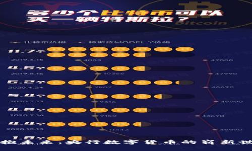 拥抱未来：央行数字货币的崭新世界