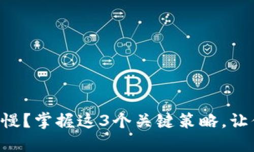 以太坊钱包更新缓慢？掌握这3个关键策略，让你的钱包飞速同步！