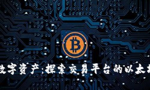 掌握数字资产：探索交易平台的以太坊钱包