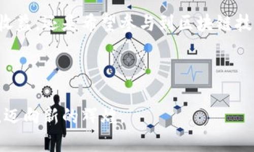 baioti以太坊生态钱包：选择安全与便利的理想之选/baioti
以太坊, 生态钱包, 安全性/guanjianci

探索以太坊生态钱包的春天

在数字货币飞速发展的今天，以太坊生态钱包如同晨曦中的一颗新星，逐渐崭露头角。它不仅是存储以太币的数字家园，更是一个连接各种去中心化应用（DApps）的重要入口。考虑到用户对安全性、便利性和功能性的迫切需求，以太坊生态钱包的可靠性成为了一个不可回避的话题。

安全性：守护资产的坚盾

对于任何投资者，数字资产的安全性无疑是首要考虑的因素。以太坊生态钱包通过先进的加密技术和多重身份验证机制，如同铠甲保护在晨雾中的老桥，筑起了一道坚固的防线。许多流行的钱包都提供硬件和软件两种形式的选择，硬件钱包具备独立离线存储的特性，无论网络环境如何变化，它始终不受黑客攻击的威胁，而软件钱包虽然通常更为便利，但也在不断加强安全性，增设多重签名和生物识别等功能。

便捷性：人人可用的数字资产管理

想象一下，清晨阳光透过树叶洒下点点金光，您轻松启动手机上的以太坊生态钱包，便能迅速进行资产交易、兑换或参与去中心化金融（DeFi）项目。许多以太坊钱包提供简单直观的用户界面，即使是对数字货币一无所知的新手，也能如同在指南针的指引下航行，轻松进入这个充满潜力的世界。

多样化的功能：超越存储的体验

以太坊生态钱包并不仅仅是一个资产存储的地方，它更像是一个丰富多彩的游乐场。在这里，用户可以购买、出售NFT（非同质化代币），参与流动性池，甚至在去中心化交易所（DEX）中进行交易。一些钱包还集成了浏览器功能，用户可以直接访问各类DApps，无需额外的操作，这种一体化的体验让人仿佛置身于丰饶的数字世界。

社区支持：共建信任的桥梁

以太坊的强大之处在于其活跃而包容的社区。无论是在技术论坛、社交媒体还是开发者大会，用户们都能找到能够相互学习、分享经验的平台。投资者们能在这里找到志同道合的伙伴，共同探讨技术的革新和市场的变迁。以太坊钱包的开发团队也常常依赖社区成员的反馈来改善钱包的功能和安全性，从而确保每一位用户的声音都能为产品的发展贡献力量。

生态友好：推动可持续发展

近年来，环保意识日益增强，而以太坊生态钱包也不甘落后。随着以太坊网络向2.0版本的过渡，采用了证明权益（Proof of Stake）机制，这不仅大幅提高了交易的速度，更减少了能源的消耗，仿佛春天里的嫩芽，不断向阳光生长。选择以太坊生态钱包，不仅是对个人财产的保护，更是对可持续生态的承诺。

总结：您值得拥有的选择

当数字货币的春天到来时，以太坊生态钱包无疑是每位投资者的理想选择。它以安全性护航，以便捷解决难题，以丰富的功能迎接新用户，以社区支持增强信任感，同时也倡导生态友好的发展理念。正如晨雾中的老桥，坚韧而清晰地连接着过去与未来，选择以太坊生态钱包，您也将成为这条桥上的一部分，开启一段全新的旅程。 

无论您是初入行的萌新，还是在数字资产海洋中航行多年的老手，以太坊生态钱包都将以其独特的魅力，邀请您把握这一时代的机会。在探索的路上，愿这座桥引导您通往更加璀璨的未来。 

如何选择适合自己的以太坊生态钱包

面对市场上琳琅满目的以太坊生态钱包，如何选择一款既安全又符合自己需求的钱包显得尤为重要。用户可以考虑以下几个方面：

ul
listrong安全性评估：/strong选择经过广泛用户验证的钱包，检查其安全特性，如多重签名、私钥控制、加密保护等。/li
listrong用户界面：/strong界面友好与否直接影响用户的使用体验，试着选择一款操作简单、易于上手的钱包。/li
listrong支持的功能：/strong根据自己的需求（如交易、存储、参与DeFi等）来确定钱包的功能，选择符合自己使用场景的钱包。/li
listrong社区反馈：/strong主动寻找其他用户的反馈和建议，加入相关社区交流，了解产品的优缺点。/li
listrong定期更新：/strong钱包是否定期更新，是否响应用户反馈，是判断其可靠性的一个重要指标。/li
/ul

最后的思考：把握数字资产的未来

随着以太坊生态的不断发展和技术的不断创新，数字资产的未来充满无限可能。在这个大潮中，以太坊生态钱包不再仅仅是一个工具，它承载着实现我们金融自由的梦想。无论您是追求投资收益，还是希望参与到区块链技术的革命之中，以太坊生态钱包都在为您铺就一条通往未来的道路。 

因此，选择一款靠谱的以太坊生态钱包，对于每位数字资产的拥趸而言，势在必行。愿您在这条道路上走得愈发顺畅，探索到更多的美好与可能！ 

通过对以太坊生态钱包的深度剖析，您不仅收获了知识，更激励着未来的探索。以太坊生态钱包的每一次选择，都可能成为您人生旅程中的重要契机，愿我们一起抓住即将到来的每一个机会，迈向新的辉煌。