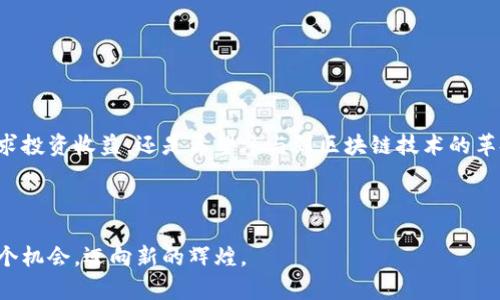 baioti以太坊生态钱包：选择安全与便利的理想之选/baioti
以太坊, 生态钱包, 安全性/guanjianci

探索以太坊生态钱包的春天

在数字货币飞速发展的今天，以太坊生态钱包如同晨曦中的一颗新星，逐渐崭露头角。它不仅是存储以太币的数字家园，更是一个连接各种去中心化应用（DApps）的重要入口。考虑到用户对安全性、便利性和功能性的迫切需求，以太坊生态钱包的可靠性成为了一个不可回避的话题。

安全性：守护资产的坚盾

对于任何投资者，数字资产的安全性无疑是首要考虑的因素。以太坊生态钱包通过先进的加密技术和多重身份验证机制，如同铠甲保护在晨雾中的老桥，筑起了一道坚固的防线。许多流行的钱包都提供硬件和软件两种形式的选择，硬件钱包具备独立离线存储的特性，无论网络环境如何变化，它始终不受黑客攻击的威胁，而软件钱包虽然通常更为便利，但也在不断加强安全性，增设多重签名和生物识别等功能。

便捷性：人人可用的数字资产管理

想象一下，清晨阳光透过树叶洒下点点金光，您轻松启动手机上的以太坊生态钱包，便能迅速进行资产交易、兑换或参与去中心化金融（DeFi）项目。许多以太坊钱包提供简单直观的用户界面，即使是对数字货币一无所知的新手，也能如同在指南针的指引下航行，轻松进入这个充满潜力的世界。

多样化的功能：超越存储的体验

以太坊生态钱包并不仅仅是一个资产存储的地方，它更像是一个丰富多彩的游乐场。在这里，用户可以购买、出售NFT（非同质化代币），参与流动性池，甚至在去中心化交易所（DEX）中进行交易。一些钱包还集成了浏览器功能，用户可以直接访问各类DApps，无需额外的操作，这种一体化的体验让人仿佛置身于丰饶的数字世界。

社区支持：共建信任的桥梁

以太坊的强大之处在于其活跃而包容的社区。无论是在技术论坛、社交媒体还是开发者大会，用户们都能找到能够相互学习、分享经验的平台。投资者们能在这里找到志同道合的伙伴，共同探讨技术的革新和市场的变迁。以太坊钱包的开发团队也常常依赖社区成员的反馈来改善钱包的功能和安全性，从而确保每一位用户的声音都能为产品的发展贡献力量。

生态友好：推动可持续发展

近年来，环保意识日益增强，而以太坊生态钱包也不甘落后。随着以太坊网络向2.0版本的过渡，采用了证明权益（Proof of Stake）机制，这不仅大幅提高了交易的速度，更减少了能源的消耗，仿佛春天里的嫩芽，不断向阳光生长。选择以太坊生态钱包，不仅是对个人财产的保护，更是对可持续生态的承诺。

总结：您值得拥有的选择

当数字货币的春天到来时，以太坊生态钱包无疑是每位投资者的理想选择。它以安全性护航，以便捷解决难题，以丰富的功能迎接新用户，以社区支持增强信任感，同时也倡导生态友好的发展理念。正如晨雾中的老桥，坚韧而清晰地连接着过去与未来，选择以太坊生态钱包，您也将成为这条桥上的一部分，开启一段全新的旅程。 

无论您是初入行的萌新，还是在数字资产海洋中航行多年的老手，以太坊生态钱包都将以其独特的魅力，邀请您把握这一时代的机会。在探索的路上，愿这座桥引导您通往更加璀璨的未来。 

如何选择适合自己的以太坊生态钱包

面对市场上琳琅满目的以太坊生态钱包，如何选择一款既安全又符合自己需求的钱包显得尤为重要。用户可以考虑以下几个方面：

ul
listrong安全性评估：/strong选择经过广泛用户验证的钱包，检查其安全特性，如多重签名、私钥控制、加密保护等。/li
listrong用户界面：/strong界面友好与否直接影响用户的使用体验，试着选择一款操作简单、易于上手的钱包。/li
listrong支持的功能：/strong根据自己的需求（如交易、存储、参与DeFi等）来确定钱包的功能，选择符合自己使用场景的钱包。/li
listrong社区反馈：/strong主动寻找其他用户的反馈和建议，加入相关社区交流，了解产品的优缺点。/li
listrong定期更新：/strong钱包是否定期更新，是否响应用户反馈，是判断其可靠性的一个重要指标。/li
/ul

最后的思考：把握数字资产的未来

随着以太坊生态的不断发展和技术的不断创新，数字资产的未来充满无限可能。在这个大潮中，以太坊生态钱包不再仅仅是一个工具，它承载着实现我们金融自由的梦想。无论您是追求投资收益，还是希望参与到区块链技术的革命之中，以太坊生态钱包都在为您铺就一条通往未来的道路。 

因此，选择一款靠谱的以太坊生态钱包，对于每位数字资产的拥趸而言，势在必行。愿您在这条道路上走得愈发顺畅，探索到更多的美好与可能！ 

通过对以太坊生态钱包的深度剖析，您不仅收获了知识，更激励着未来的探索。以太坊生态钱包的每一次选择，都可能成为您人生旅程中的重要契机，愿我们一起抓住即将到来的每一个机会，迈向新的辉煌。